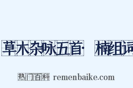 草木杂咏五首·楠组词是什么意思的图片
